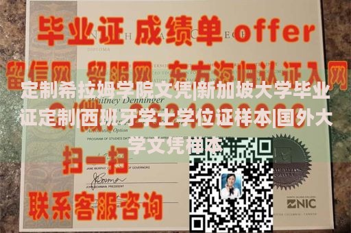 定制希拉姆学院文凭|新加坡大学毕业证定制|西班牙学士学位证样本|国外大学文凭样本