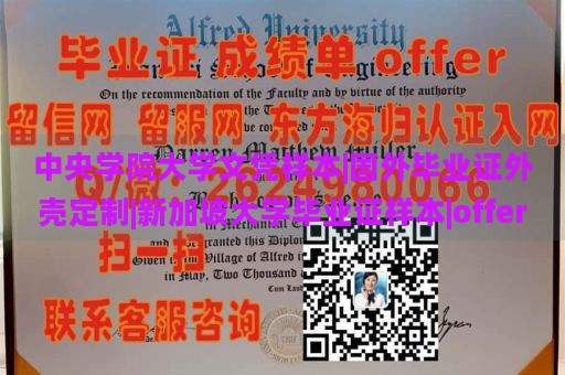 中央学院大学文凭样本|国外毕业证外壳定制|新加坡大学毕业证样本|offer