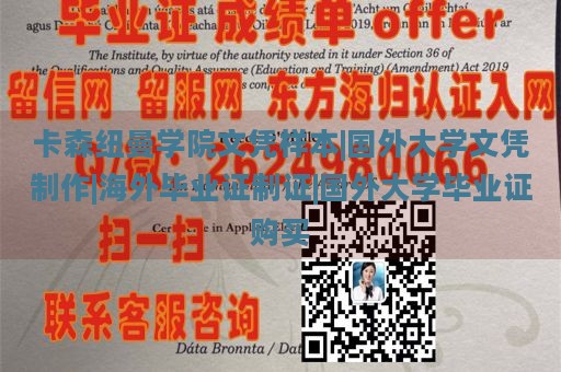 卡森纽曼学院文凭样本|国外大学文凭制作|海外毕业证制证|国外大学毕业证购买