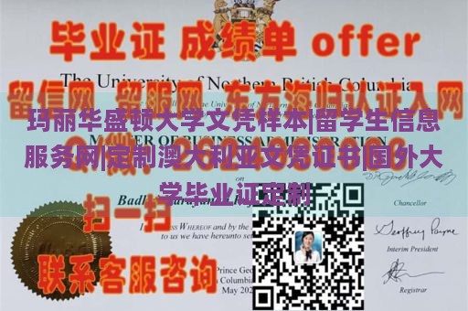 玛丽华盛顿大学文凭样本|留学生信息服务网|定制澳大利亚文凭证书|国外大学毕业证定制