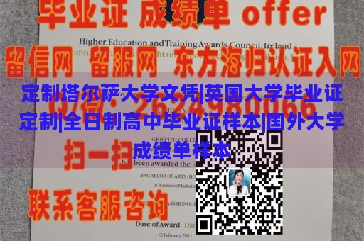 定制塔尔萨大学文凭|英国大学毕业证定制|全日制高中毕业证样本|国外大学成绩单样本