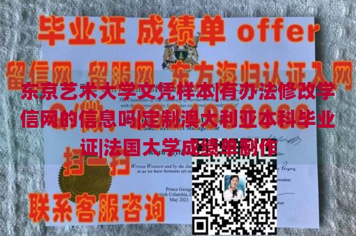 东京艺术大学文凭样本|有办法修改学信网的信息吗|定制澳大利亚本科毕业证|法国大学成绩单制作