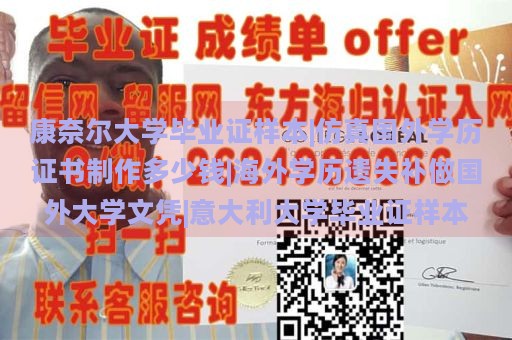 康奈尔大学毕业证样本|仿真国外学历证书制作多少钱|海外学历遗失补做国外大学文凭|意大利大学毕业证样本