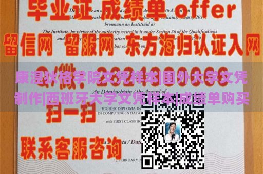 康涅狄格学院文凭样本|国外大学文凭制作|西班牙大学文凭样本|成绩单购买