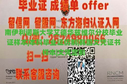 南伊利诺斯大学艾德华兹维尔分校毕业证样本|本科毕业证仿制|韩国文凭证书样本|文凭定制