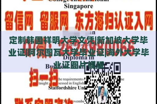 定制韩国祥明大学文凭|新加坡大学毕业证|阿尔图瓦大学毕业证|海外大学毕业证图片模版