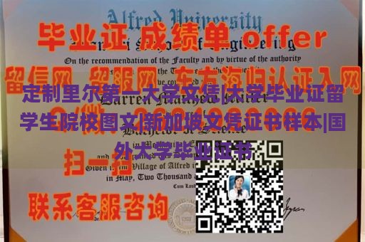 定制里尔第一大学文凭|大学毕业证留学生院校图文|新加坡文凭证书样本|国外大学毕业证书