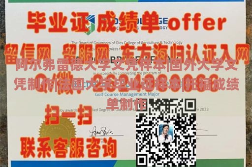 阿尔弗雷德大学文凭样本|国外大学文凭制作|法国大学毕业证样本|托福成绩单制作