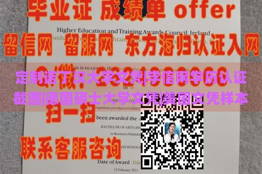 定制诺丁汉大学文凭|学信网学历认证截图|德国硕士大学文凭|美国文凭样本