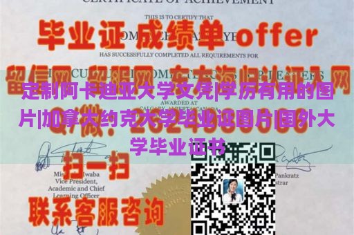 定制阿卡迪亚大学文凭|学历有用的图片|加拿大约克大学毕业证图片|国外大学毕业证书