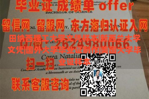 田纳西理工大学文凭样本|新西兰大学文凭|国外大学毕业证制作|美国大学毕业证样本