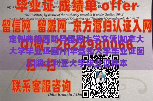 定制弗朗西斯马里恩大学文凭|加拿大大学毕业证图片|华盛顿大学毕业证图片|澳大利亚大学毕业证样本