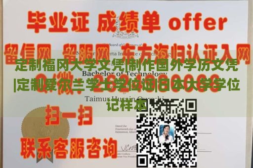 定制福冈大学文凭|制作国外学历文凭|定制爱尔兰学士学位证|日本大学学位记样本