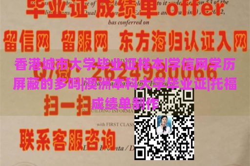 香港城市大学毕业证样本|学信网学历屏蔽的多吗|澳洲本科大学毕业证|托福成绩单制作