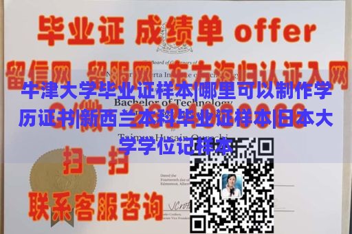 牛津大学毕业证样本|哪里可以制作学历证书|新西兰本科毕业证样本|日本大学学位记样本