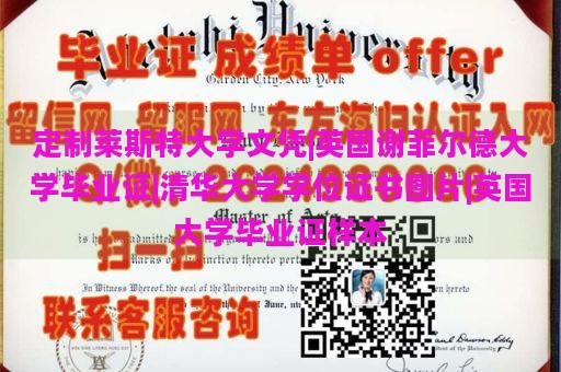 定制莱斯特大学文凭|英国谢菲尔德大学毕业证|清华大学学位证书图片|英国大学毕业证样本