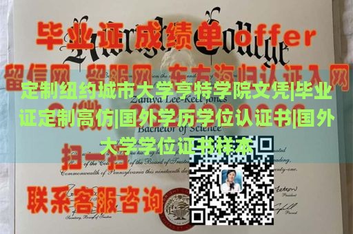 定制纽约城市大学亨特学院文凭|毕业证定制高仿|国外学历学位认证书|国外大学学位证书样本