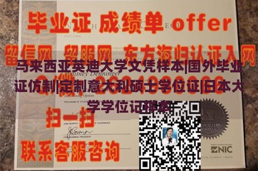 马来西亚英迪大学文凭样本|国外毕业证仿制|定制意大利硕士学位证|日本大学学位记样本