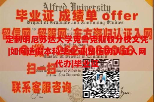 定制明尼苏达大学克鲁克斯顿分校文凭|如何造假本科毕业证|留信网认证入网代办|毕业证