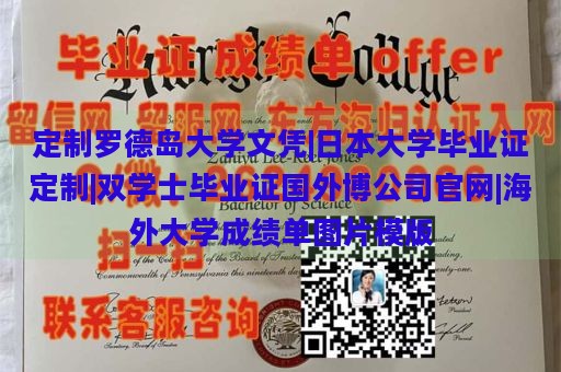 定制罗德岛大学文凭|日本大学毕业证定制|双学士毕业证国外博公司官网|海外大学成绩单图片模版