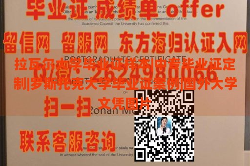 拉瓦尔大学毕业证样本|中专毕业证定制|罗斯托克大学毕业证案例|国外大学文凭图片