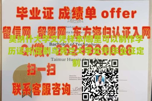 莫纳什大学文凭样本|哪里可以制作学历证书|定制乌克兰大学文凭|毕业证定制