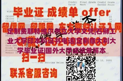 定制费耶特维尔州立大学文凭|石狮工业大学印本科证书电话|定制意大利大学毕业证|国外大学成绩单样本