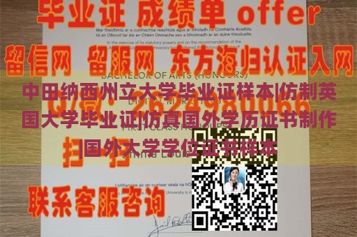 中田纳西州立大学毕业证样本|仿制英国大学毕业证|仿真国外学历证书制作|国外大学学位证书样本