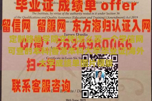 定制路德学院文凭|怎么买一个学信网可查的本科|香港本科大学毕业证|海外大学成绩单图片模版