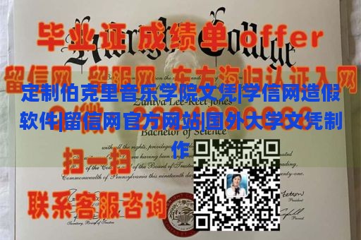 定制伯克里音乐学院文凭|学信网造假软件|留信网官方网站|国外大学文凭制作