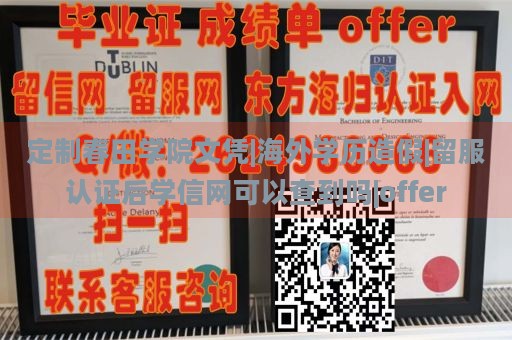 定制春田学院文凭|海外学历造假|留服认证后学信网可以查到吗|offer