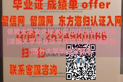 依隆大学文凭样本|学历学位证书造假|法国大学毕业证文凭成功案例展示图|国外大学毕业证样本