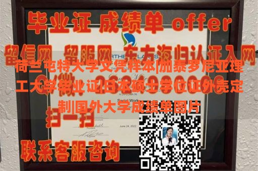 荷兰屯特大学文凭样本|加泰罗尼亚理工大学毕业证|日本硕士学位证外壳定制|国外大学成绩单图片