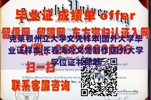 克莱顿州立大学文凭样本|国外大学毕业证样本|长春海外文凭制作|国外大学学位证书样本