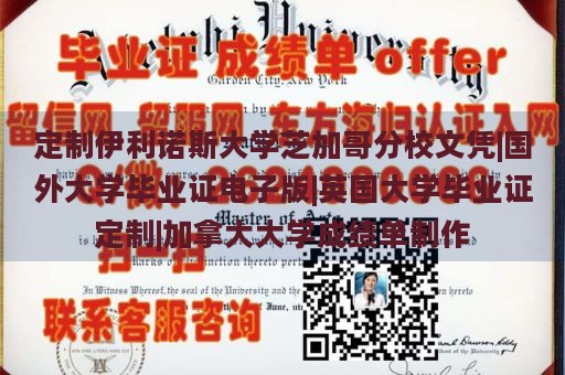 定制伊利诺斯大学芝加哥分校文凭|国外大学毕业证电子版|英国大学毕业证定制|加拿大大学成绩单制作