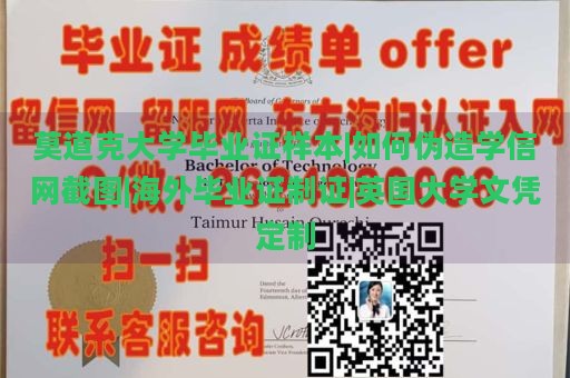 莫道克大学毕业证样本|如何伪造学信网截图|海外毕业证制证|英国大学文凭定制