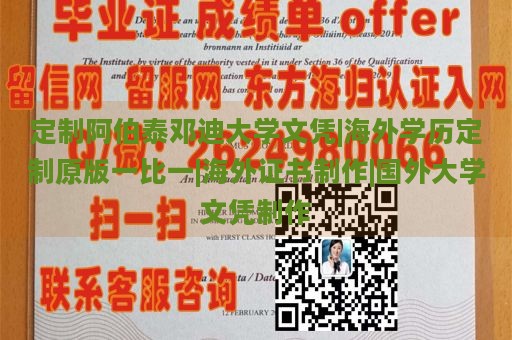 定制阿伯泰邓迪大学文凭|海外学历定制原版一比一|海外证书制作|国外大学文凭制作