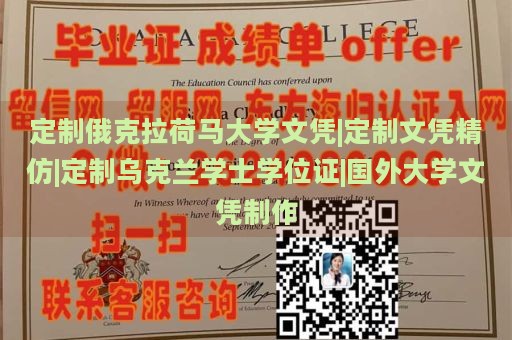 定制俄克拉荷马大学文凭|定制文凭精仿|定制乌克兰学士学位证|国外大学文凭制作