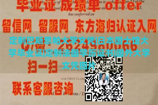 定制巴斯思帕大学文凭|日本国士馆大学毕业证|定制法国学历证书|国外大学文凭图片