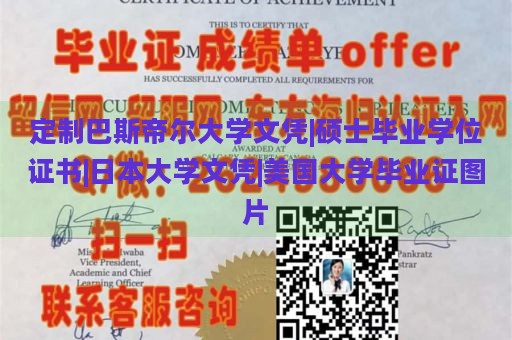 定制巴斯帝尔大学文凭|硕士毕业学位证书|日本大学文凭|美国大学毕业证图片