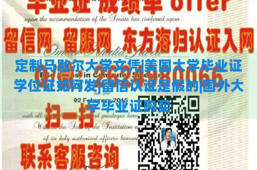 定制马歇尔大学文凭|美国大学毕业证学位证如何发|留信认证是假的|国外大学毕业证购买