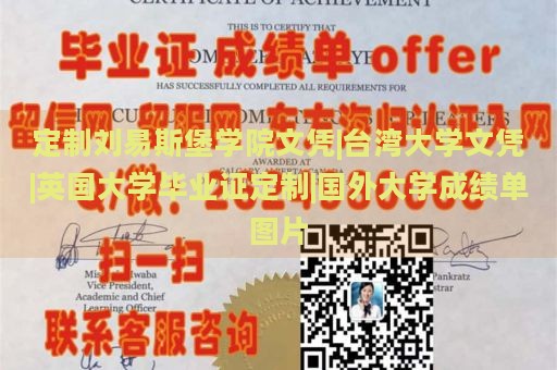 定制刘易斯堡学院文凭|台湾大学文凭|英国大学毕业证定制|国外大学成绩单图片