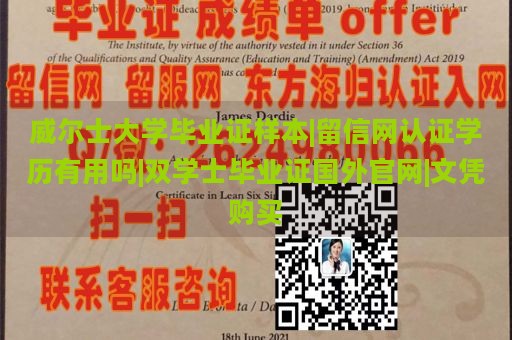 威尔士大学毕业证样本|留信网认证学历有用吗|双学士毕业证国外官网|文凭购买