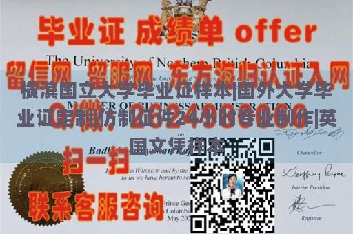 横滨国立大学毕业证样本|国外大学毕业证定制|仿制证件24小时专业制作|英国文凭样本