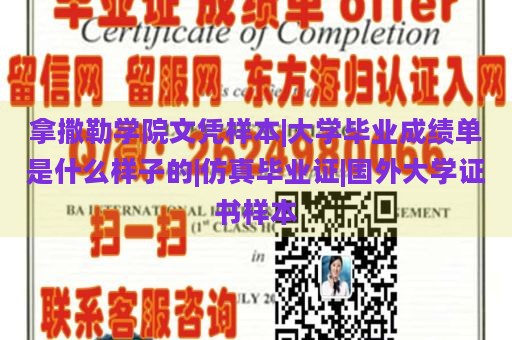 拿撒勒学院文凭样本|大学毕业成绩单是什么样子的|仿真毕业证|国外大学证书样本