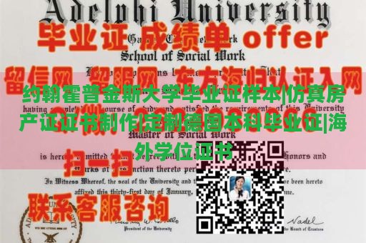 约翰霍普金斯大学毕业证样本|仿真房产证证书制作|定制德国本科毕业证|海外学位证书