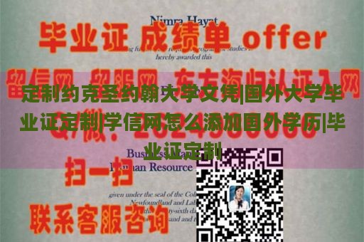 定制约克圣约翰大学文凭|国外大学毕业证定制|学信网怎么添加国外学历|毕业证定制