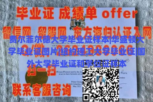 费尔菲尔德大学毕业证样本|华盛顿大学毕业证图片|纽约理工大学毕业证|国外大学毕业证和学位证样本