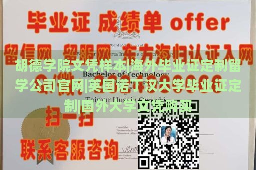 胡德学院文凭样本|海外毕业证定制留学公司官网|英国诺丁汉大学毕业证定制|国外大学文凭购买