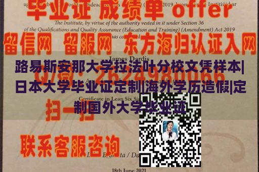 路易斯安那大学拉法叶分校文凭样本|日本大学毕业证定制|海外学历造假|定制国外大学毕业证